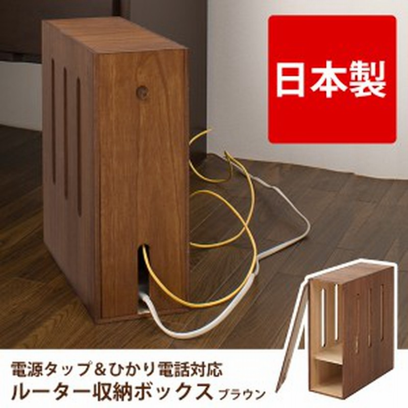 ルーター 収納 ボックス ブラウン 日本製 完成品 Br机の上などのルーターや配線をスッキリ収納 通販 Lineポイント最大1 0 Get Lineショッピング