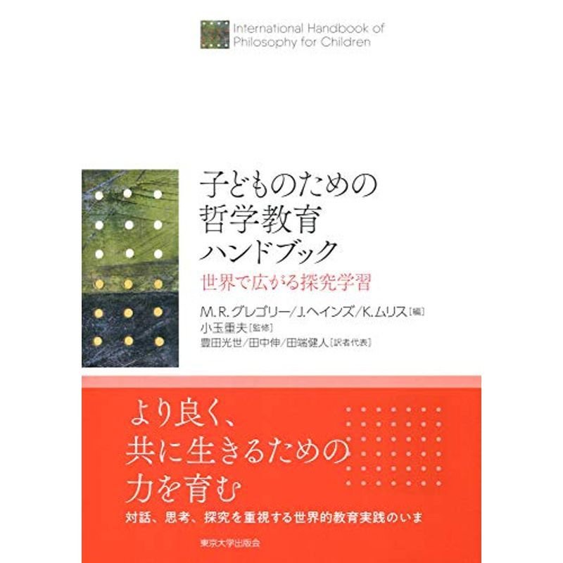 子どものための哲学教育ハンドブック: 世界で広がる探究学習