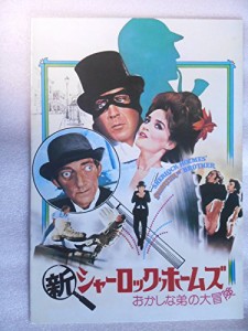 映画パンフレット　新シャーロック・ホームズ　おかしな弟の大冒険　ジーン(中古品)