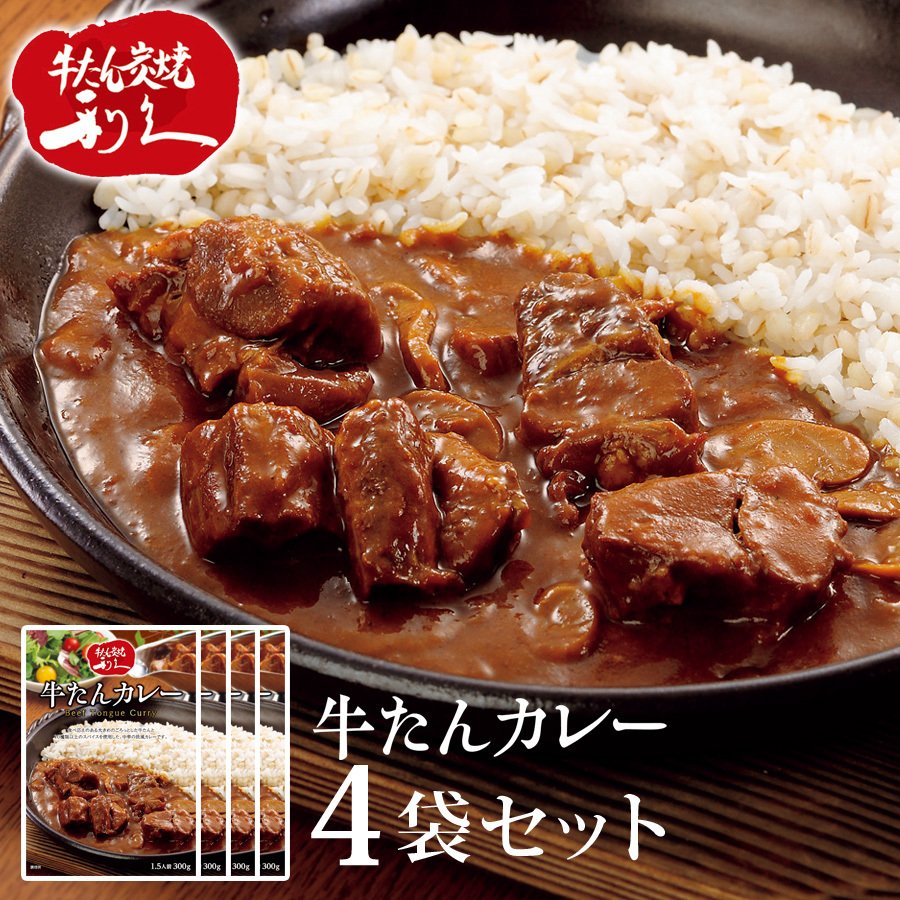 牛タンカレー レトルト 1袋300g 4袋セット レトルトカレー レトルト食品 利久