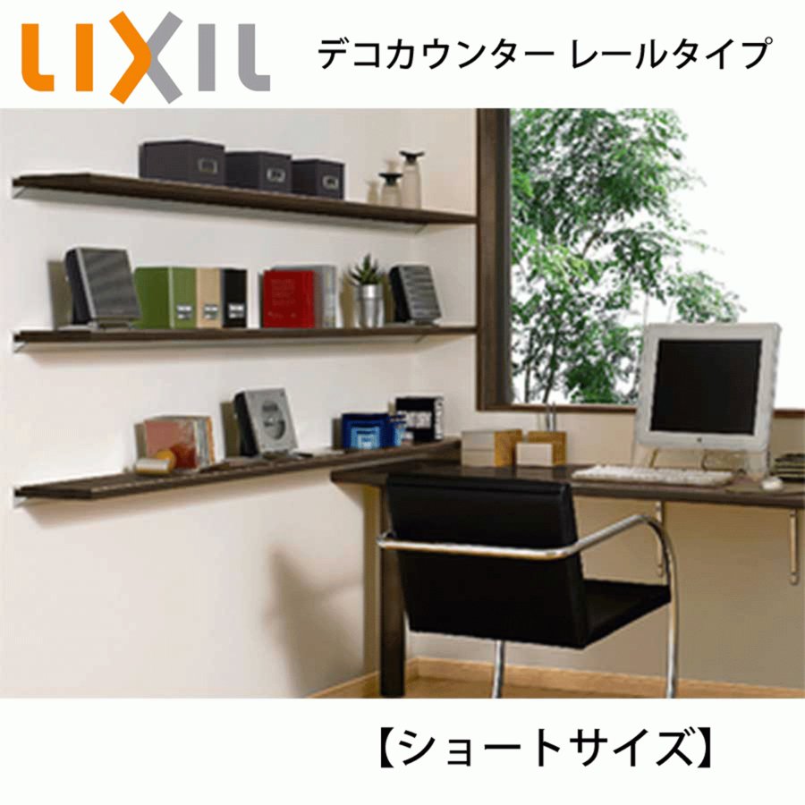 デコカウンター レールタイプ LIXIL リクシル 造作材 集成カウンター 間口900mm 奥行155mm 220mm ショートサイズ 通販  LINEポイント最大0.5%GET | LINEショッピング