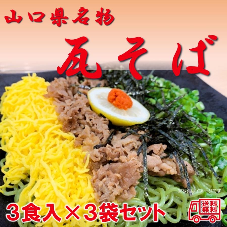 山口名物　瓦そば　3食入×3袋　山口グルメ　ご当地グルメ　抹茶そば