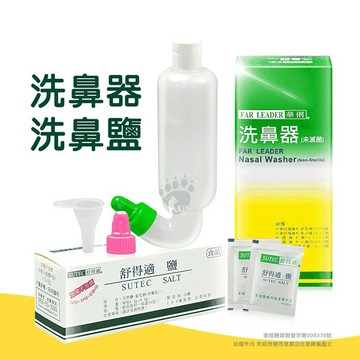【華俐 舒得適】 洗鼻鹽 (洗鼻鹽 成人 大人 洗鼻器 小孩洗鼻器 過敏 士康 華俐 舒得適)
