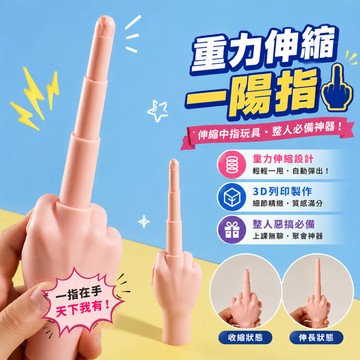 小廢物俱樂部 伸縮中指 3D打印中指 中指伸縮劍 抖音爆款 生日禮物 交換禮物 上課無聊小玩具 小手手 小廢物