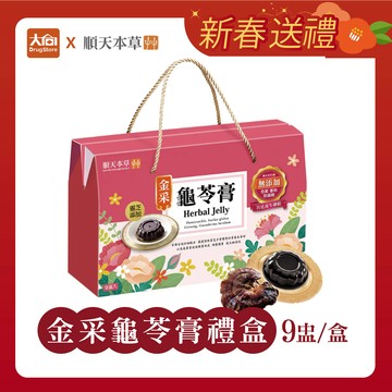 順天本草 金采龜苓膏禮盒-繽紛版(靈芝及金銀花添加) 9盅/盒 新年禮盒 新年送禮【出貨日需3天】