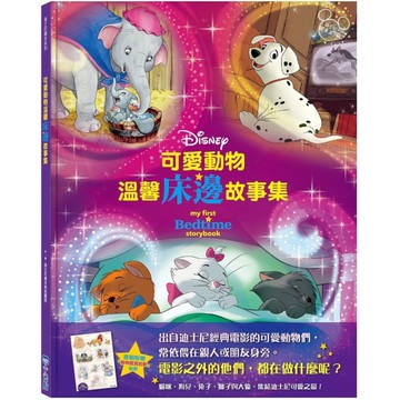 可愛動物溫馨床邊故事集【迪士尼繪本系列】