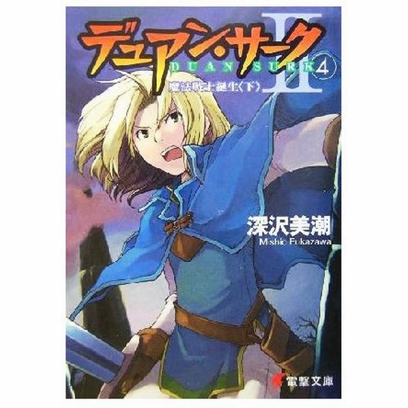デュアン サーク２ ４ 魔法戦士誕生 下 電撃文庫 深沢美潮 著者 通販 Lineポイント最大0 5 Get Lineショッピング