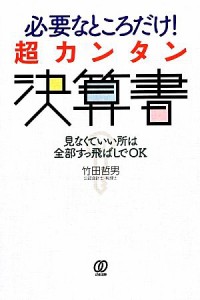  必要なところだけ！超カンタン決算書／竹田哲男