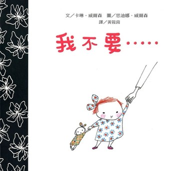 我不要……[二手書_全新]