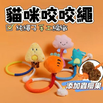 🔥當日出貨🔥 貓咪蟲癭果 貓咪木天蓼 棉繩玩具 自嗨逗貓解悶神器 貓咪咬咬繩 貓咪磨牙 貓咪玩具 磨牙玩具 貓咪潔牙