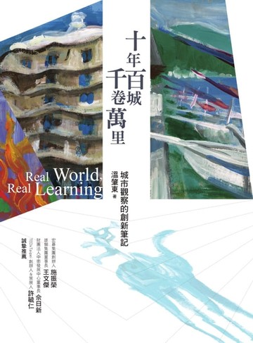【電子書】十年百城‧千卷萬里：城市觀察的創新筆記
