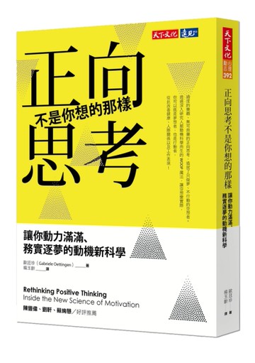 正向思考不是你想的那樣：讓你動力滿滿、務實逐夢的動機新科學[二手書_良好]