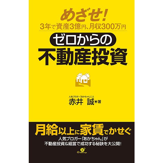 ゼロからの不動産投資