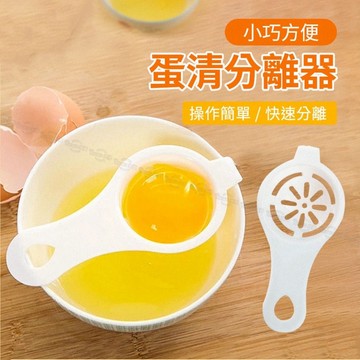 🔥廚房必備好物🔥蛋清分離器 分蛋器 濾蛋器 蛋黃過濾 蛋清蛋黃分離器 雞蛋分離器 雞蛋蛋黃分蛋器廚房用品