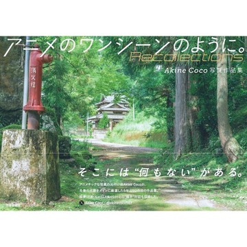 【現貨供應中】Akine CoCo 寫真作品集 2《アニメのワンシーンのように。Recollections》【東京卡通漫畫專賣店】