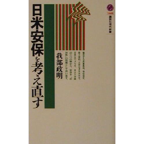 日米安保を考え直す 講談社現代新書／我部政明(著者)