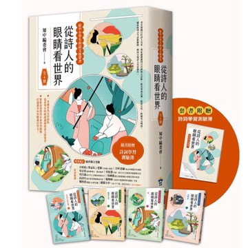 從詩人的眼睛看世界(給中小學生的語文啟蒙書 )【全套4冊．套書附贈詩詞學習測驗簿