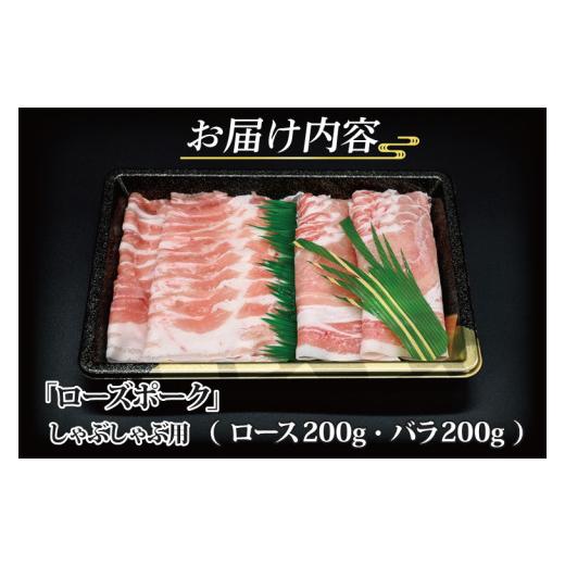 ふるさと納税 茨城県 大洗町  ローズポーク しゃぶしゃぶ用 約400g (ロース200g ばら200g) (2〜3人前) 茨城県共通返礼品 ブランド豚 しゃぶ…