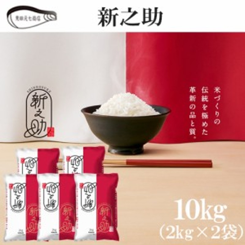 ブランド米　プレゼン　令和5年産　送料無料　新潟県産　10kg（2kg×5袋）　ギフト　新米　米　LINEショッピング　新潟ケンベイ　白米　新之助　精米　お米　見田元七商店