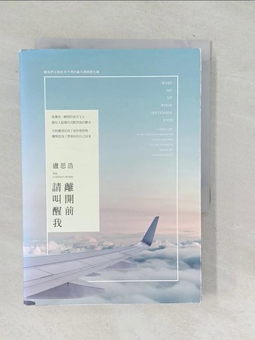 【書寶二手書T1／心靈成長_TNS】離開前請叫醒我_盧思浩