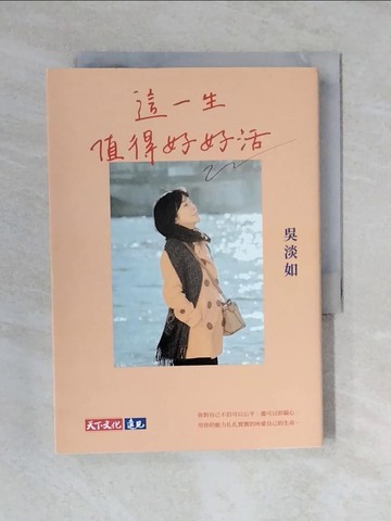 【書寶二手書T1／勵志_V4B】這一生值得好好活_吳淡如