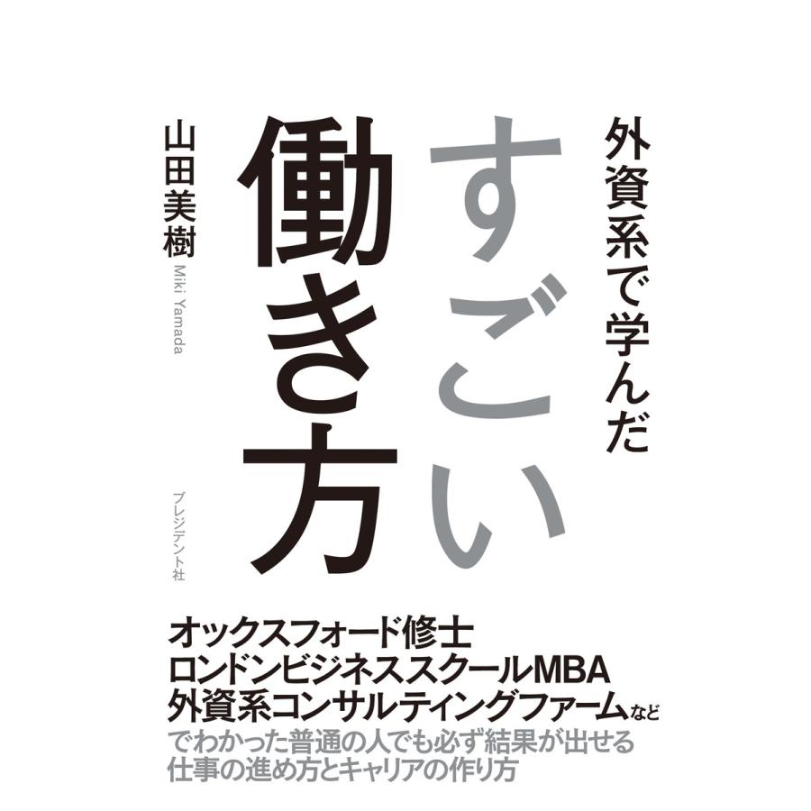 外資系で学んだすごい働き方 Career Survival