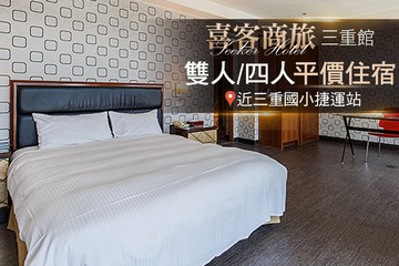 【台北】台北-喜客商旅(三重館) #GOMAJI吃喝玩樂券#電子票券#飯店商旅