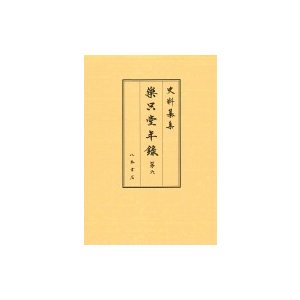 樂只堂年録 第6 史料纂集   宮川葉子  〔全集・双書〕