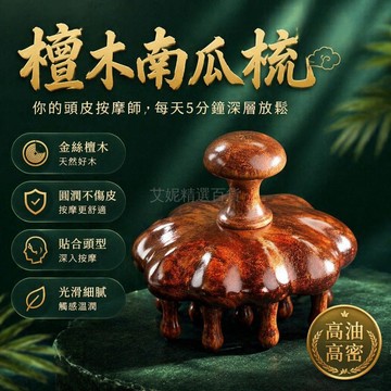 台灣出貨✨ 天然金絲檀木 頭皮按摩梳 南瓜造型經絡梳 全身通用頭部按摩器 木質養髮梳 居家保健按摩工具