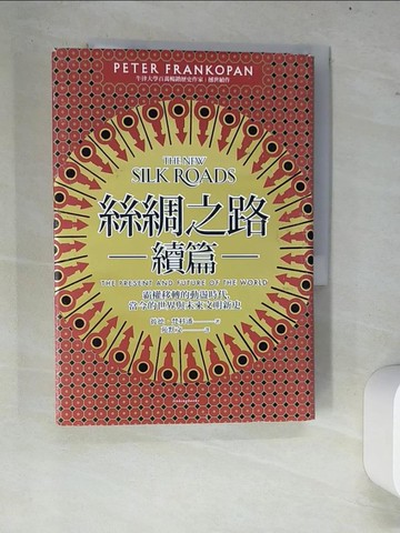 【書寶二手書T2／歷史_W7T】絲綢之路續篇：霸權移轉的動盪時代，當今的世界與未來文明新史_彼德梵科潘, 苑默文