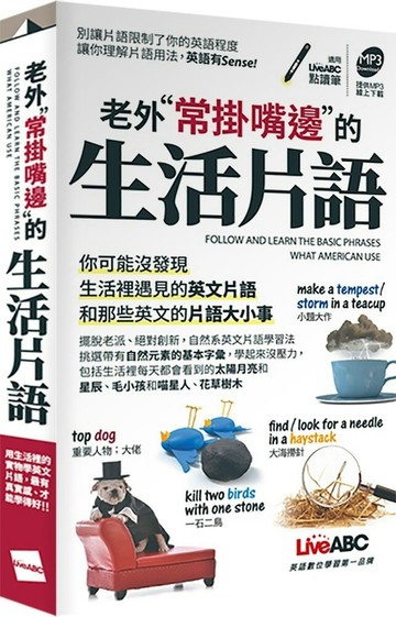 老外常掛嘴邊的生活片語（口袋書）【書+朗讀MP3】