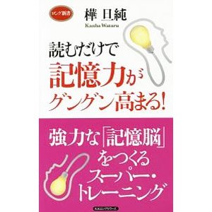 読むだけで記憶力がグングン高まる！／樺旦純