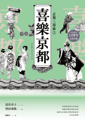 【電子書】【京都三部曲2】喜樂京都 (壽岳章子X澤田重隆攜手經典作:在台發行20周年金典珍藏)