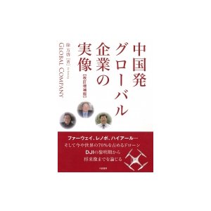 中国発グローバル企業の実像 徐方啓