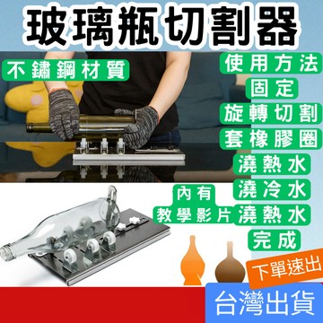 [居家專區 附發票 隔日到貨] 不鏽鋼 玻璃瓶切割 酒瓶切割器 玻璃切割器 酒瓶切割 切瓶器 割瓶器