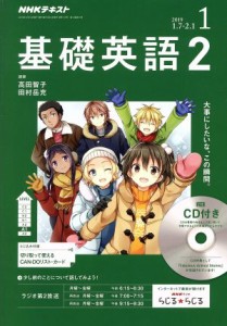  ＮＨＫラジオテキスト　基礎英語２　ＣＤ付(２０１９年１月号) 月刊誌／ＮＨＫ出版