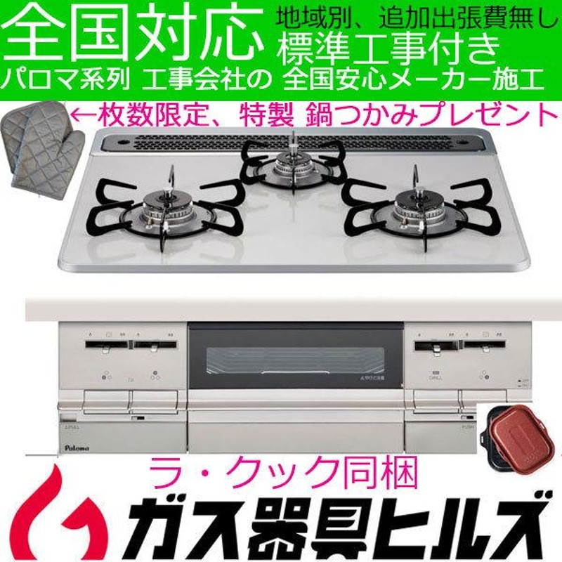 ビルトインガスコンロ パロマ PD-721WS-60CV BRillio 工事費込み 60cm 都市ガス用 ラ・クック同梱 ガスコンロ  魚焼きグリル自動消火 特製ミトン進呈 通販 LINEポイント最大0.5%GET LINEショッピング