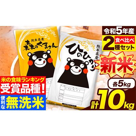 ふるさと納税 新米 令和5年産 無洗米 特A受賞品種 ひのひかり 森のくまさん 米 送料無料 計 10kg 食べ比べ ヒノヒカリ 厳選 熊本県産(長洲町.. 熊本県長洲町