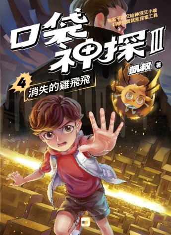 【口袋神探三部曲】4：消失的雞飛飛[二手書_良好]