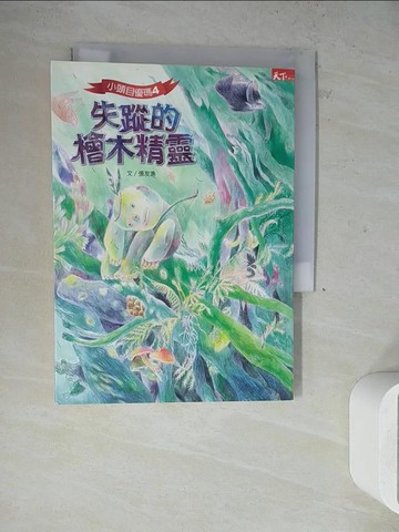 【書寶二手書T7／兒童文學_WLY】小頭目優瑪4-失蹤的檜木精靈_張友漁