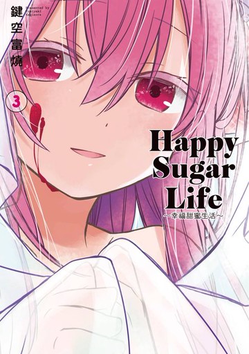 【電子書】Happy Sugar Life～幸福甜蜜生活～(03)