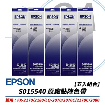 【五入組合】EPSON S015540 原廠 黑色 色帶 適用LQ-2170C/2080C/2180C/2190C