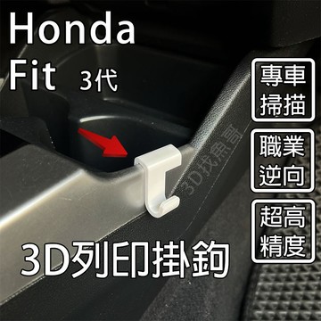 Honda FIT 3代 配件 3D列印掛勾 耐高溫
