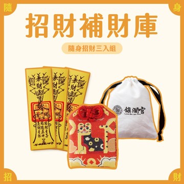 【鎮瀾宮】招財補財庫! 隨身招財組｜過爐｜組合商品｜生日禮物｜禮物｜交換禮物