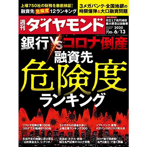 週刊ダイヤモンド 2020年 13 号 [雑誌] (銀行vsコロナ倒産 融資先危険度ランキング)