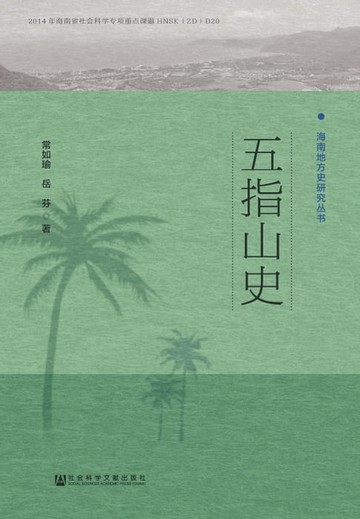 【電子書】五指山史