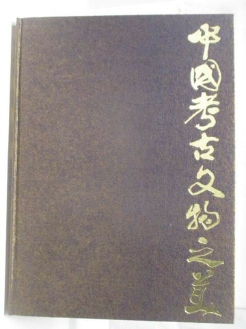【書寶二手書T3／藝術_OS1】中國考古文物之美4春秋晉國青銅寶藏_附殼