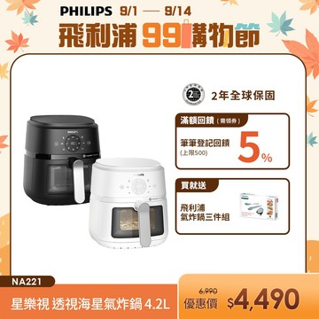 【PHILIPS 飛利浦】星樂視 透視海星氣炸鍋 - NA221 - 4.2L (白/黑) | 廚房家電