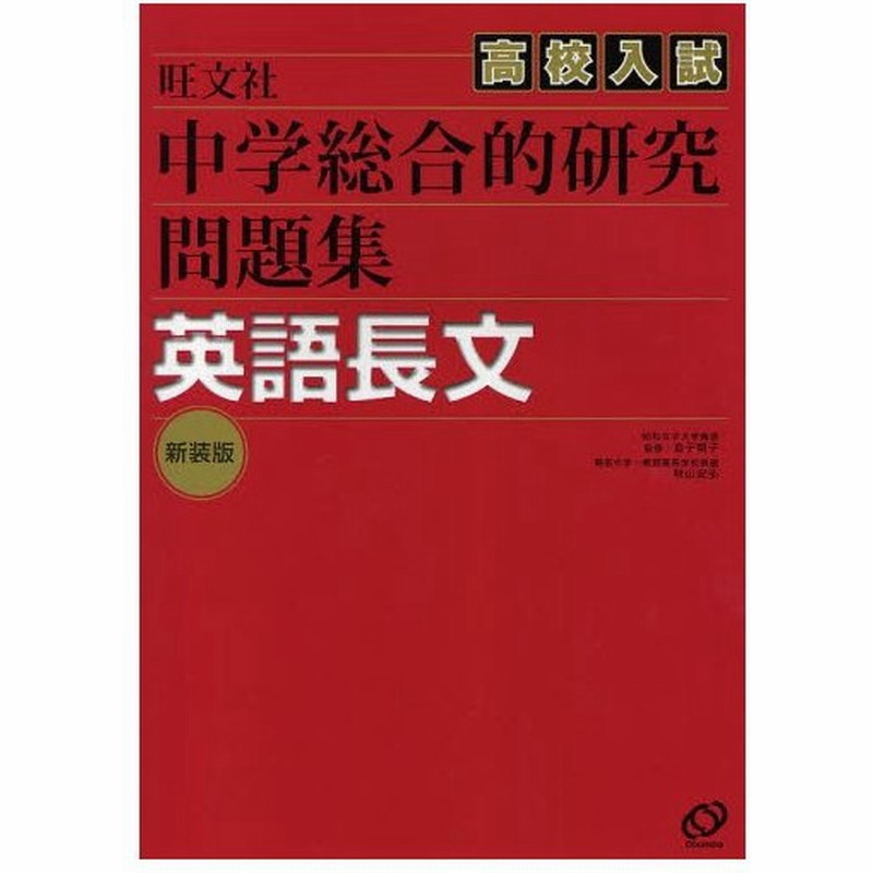 中学総合的研究問題集英語長文 高校入試 新装版 通販 Lineポイント最大0 5 Get Lineショッピング