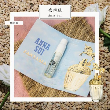 Anna Sui 安娜蘇 築夢天馬（獨角獸） Fantasia 女性淡香精 2ml 全新 試管香水 隨身噴瓶